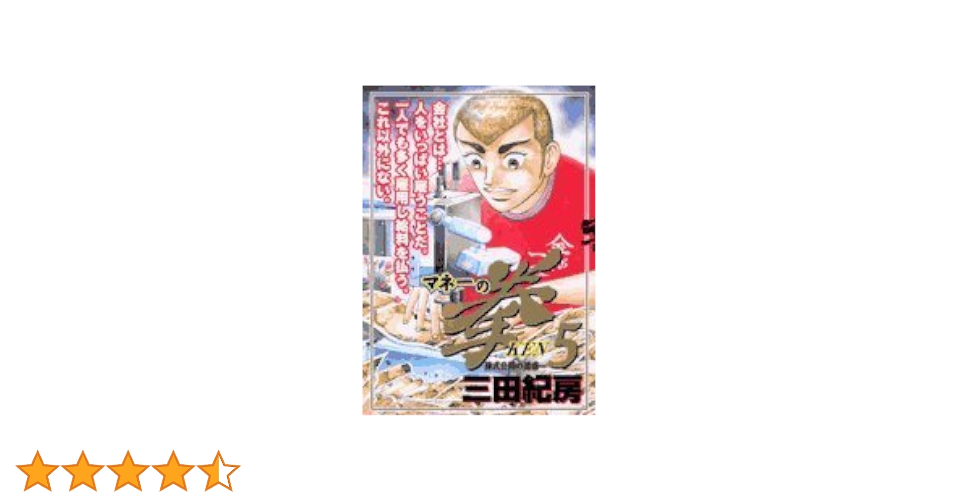 YP06030011 マネーの拳　コンビニ版全巻5巻　三田紀房 YP06030011 マネーの拳 コンビニ版全巻5巻 三田紀房 全巻セット